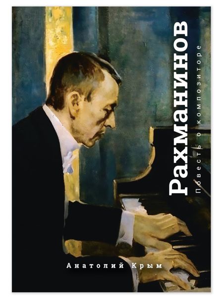 Обложка книги  «Рахманинов. Благословение. Повесть о композиторе»