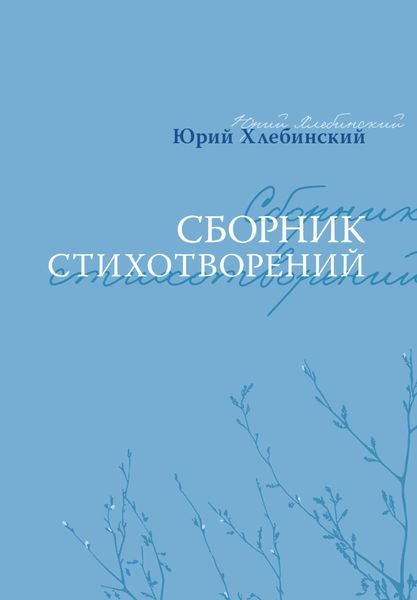 Обложка книги  «Сборник стихотворений»