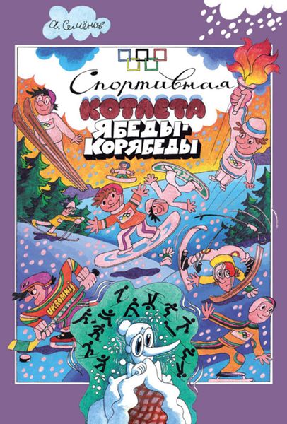 Обложка книги  «Спортивная котлета Ябеды-Корябеды»