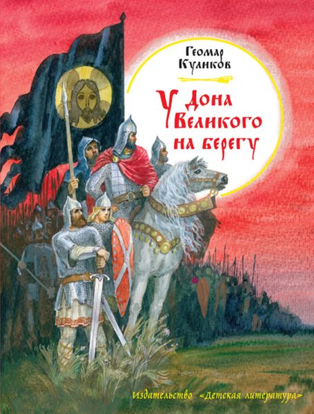 Обложка книги  «У Дона Великого на берегу»