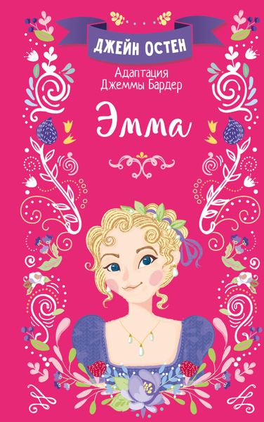 Обложка книги  «Эмма»