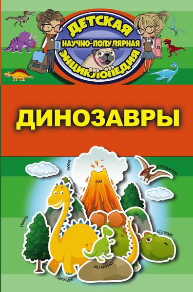 Обложка книги  «Динозавры»