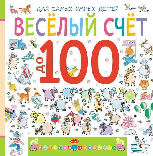 Обложка книги  «Веселый счет до 100»