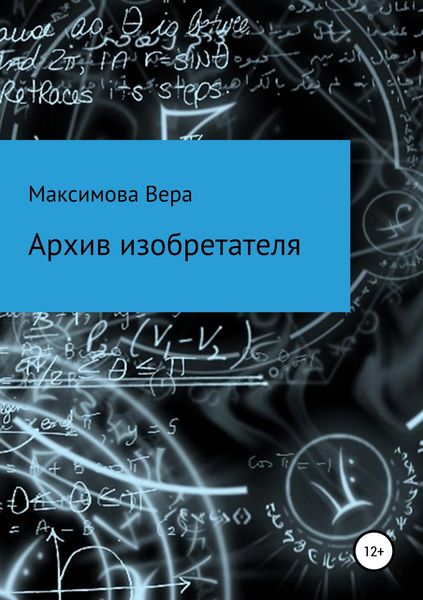 Обложка книги «Архив изобретателя»