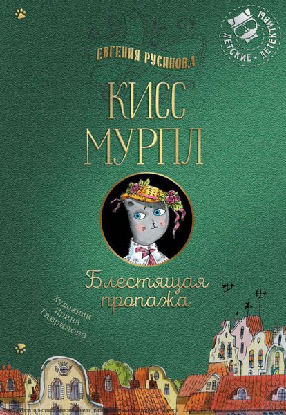 Обложка книги  «Кисс Мурпл. Блестящая пропажа»