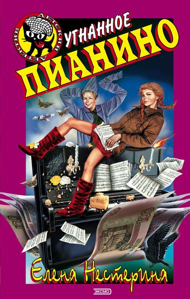 Обложка книги «Угнанное пианино»