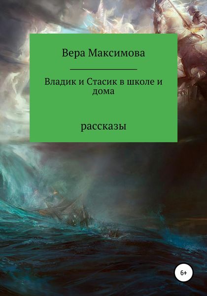 Обложка книги «Владик и Стасик в школе и дома»
