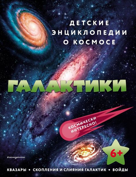 Обложка книги  «Галактики»