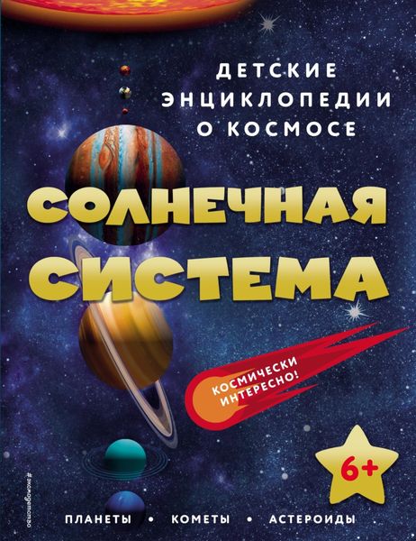 Обложка книги  «Солнечная система»