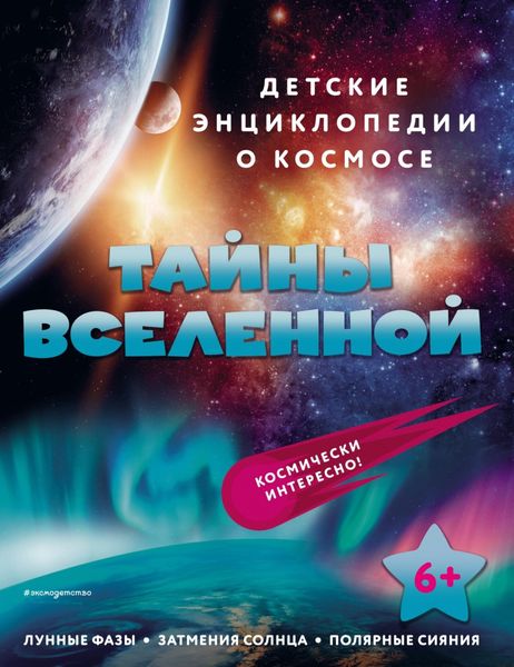 Обложка книги  «Тайны Вселенной»