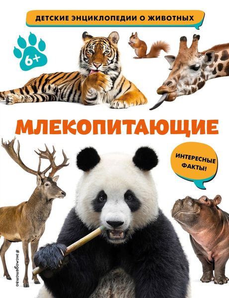 Обложка книги  «Млекопитающие»