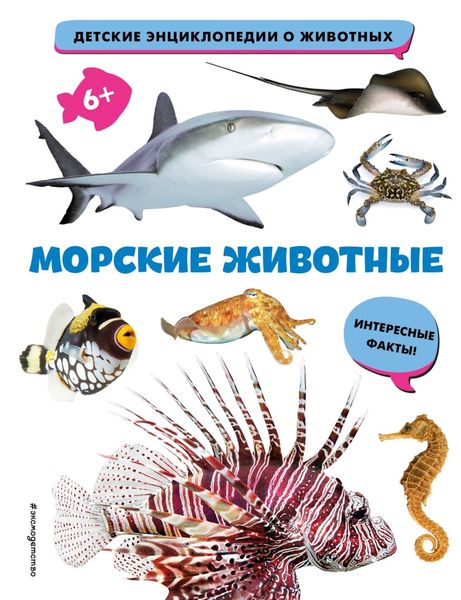Обложка книги  «Морские животные»