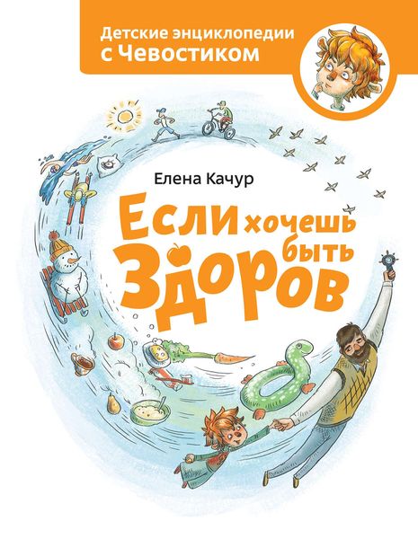 Обложка книги  «Если хочешь быть здоров»