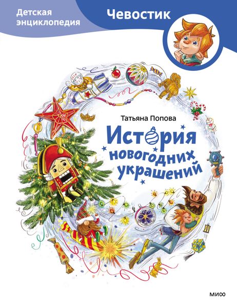 Обложка книги  «История новогодних украшений. Детская энциклопедия»