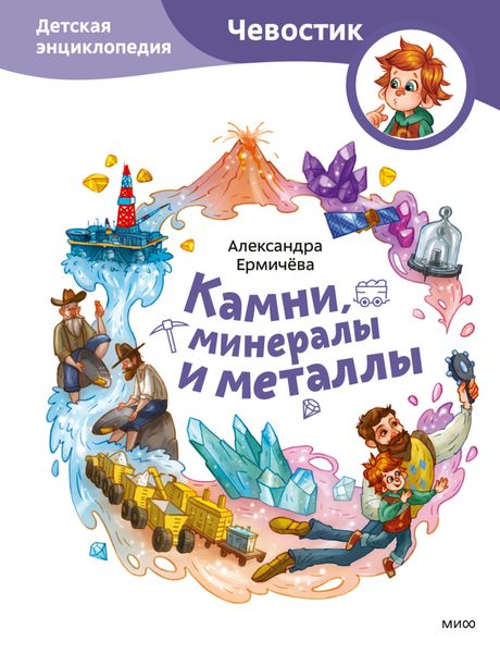 Обложка книги  «Камни, минералы и металлы. Детская энциклопедия»