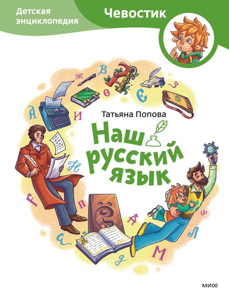 Обложка книги  «Наш русский язык. Детская энциклопедия»