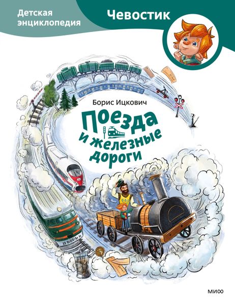 Обложка книги  «Поезда и железные дороги. Детская энциклопедия»