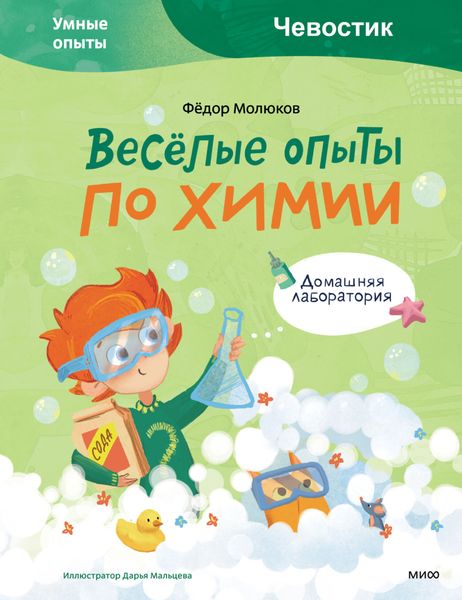 Обложка книги  «Весёлые опыты по химии. Умные опыты»
