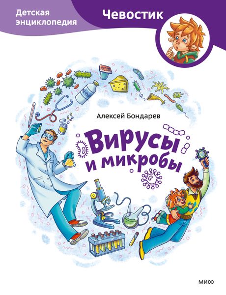 Обложка книги  «Вирусы и микробы. Детская энциклопедия»