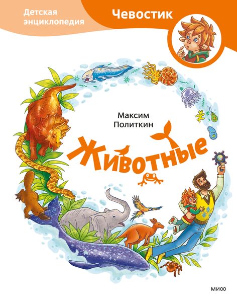 Обложка книги  «Животные. Детская энциклопедия»
