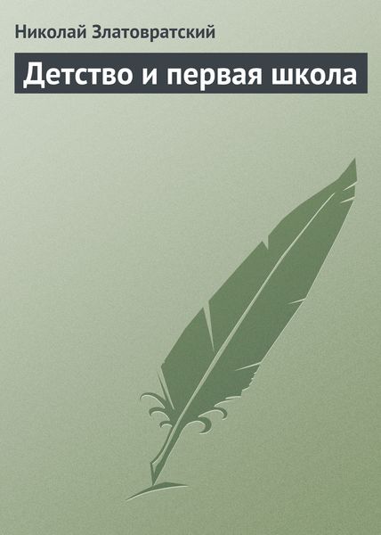 Обложка книги  «Детство и первая школа»