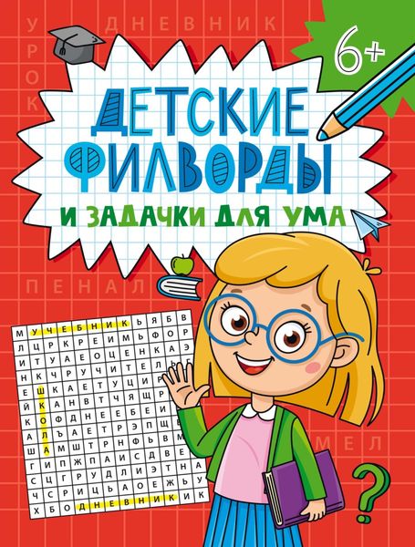 Обложка книги  «Детские филворды и задачки для ума»