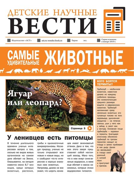 Обложка книги  «Самые удивительные животные»