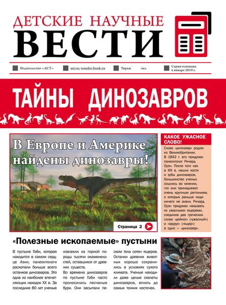 Обложка книги  «Тайны динозавров»