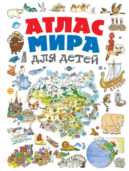 Обложка книги  «Атлас мира для детей»