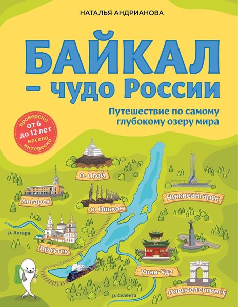Обложка книги  «Байкал – чудо России. Путешествие по самому глубокому озеру мира»