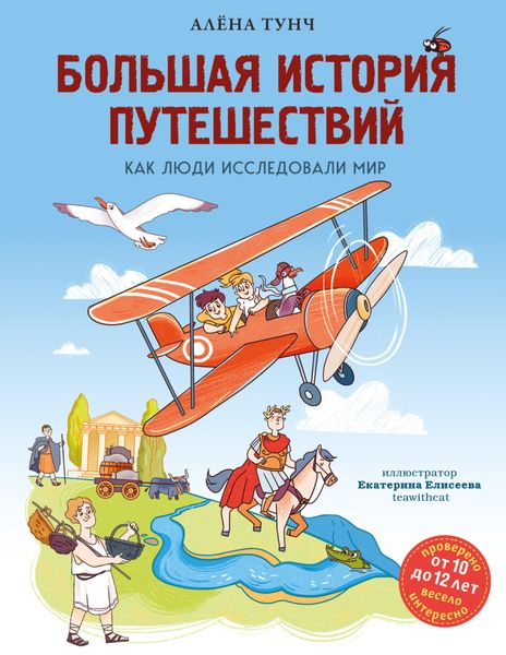 Обложка книги  «Большая история путешествий: как люди исследовали мир»