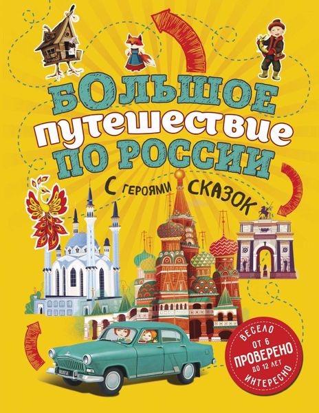 Обложка книги  «Большое путешествие по России с героями сказок»