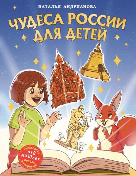 Обложка книги  «Чудеса России для детей»
