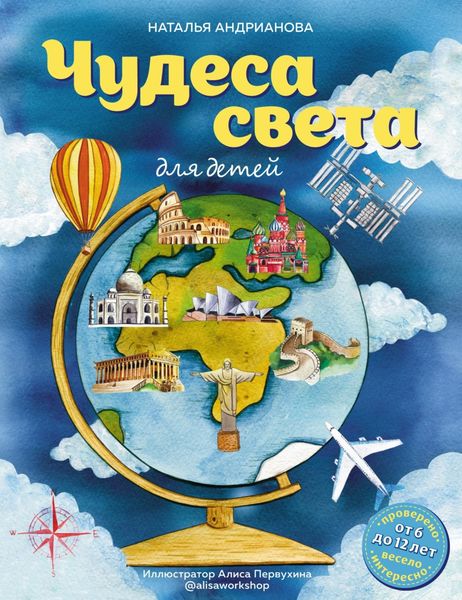 Обложка книги  «Чудеса света для детей»