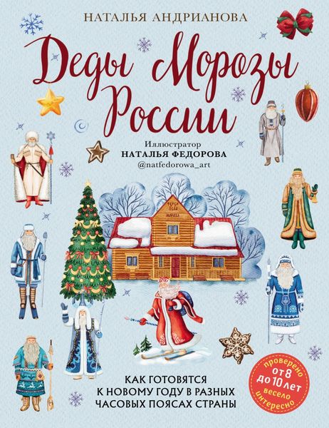 Обложка книги  «Деды Морозы России. Как готовятся к Новому году в разных часовых поясах страны»