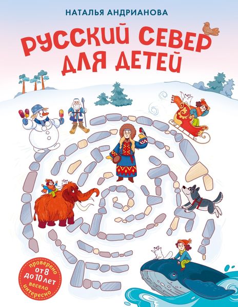 Обложка книги  «Русский Север для детей»