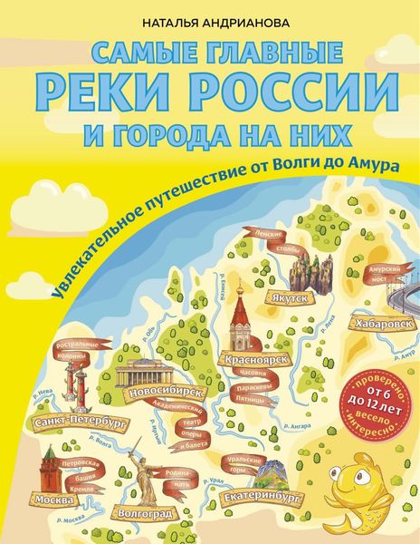 Обложка книги  «Самые главные реки России и города на них. Увлекательное путешествие от Волги до Амура»