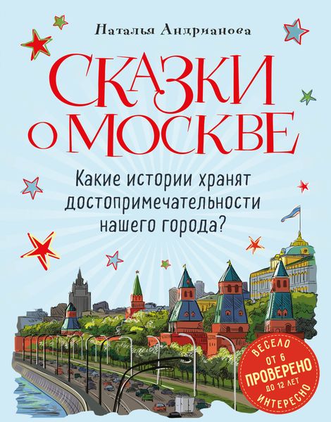 Обложка книги  «Сказки о Москве. Какие истории хранят достопримечательности нашего города?»