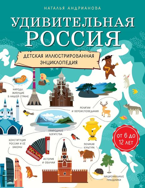 Обложка книги  «Удивительная Россия. Детская иллюстрированная энциклопедия»