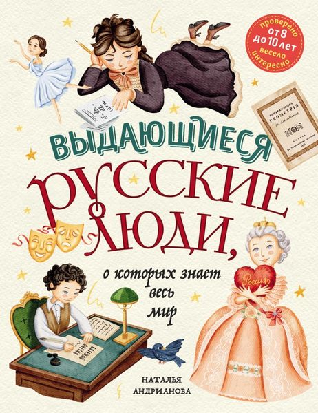 Обложка книги  «Выдающиеся русские люди, о которых знает весь мир»