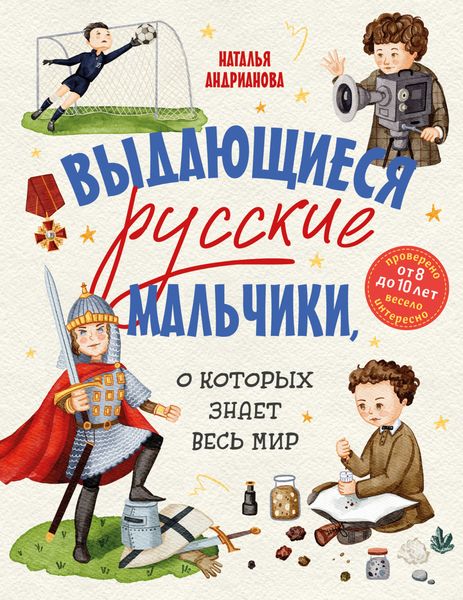Обложка книги  «Выдающиеся русские мальчики, о которых знает весь мир»