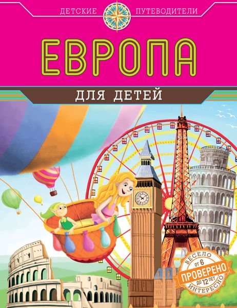 Обложка книги  «Европа для детей»