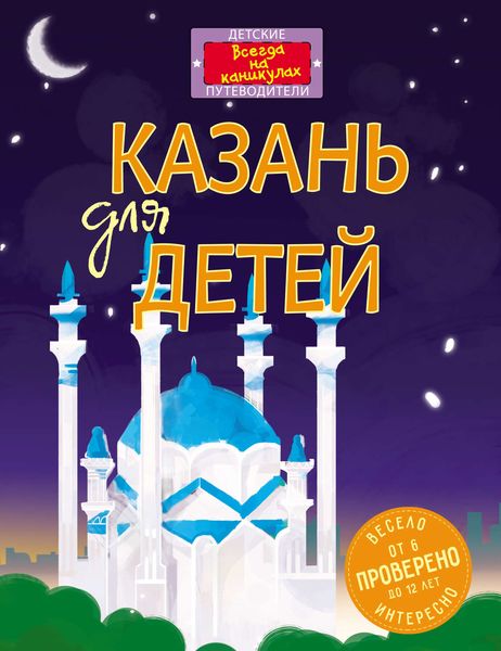 Обложка книги  «Казань для детей»