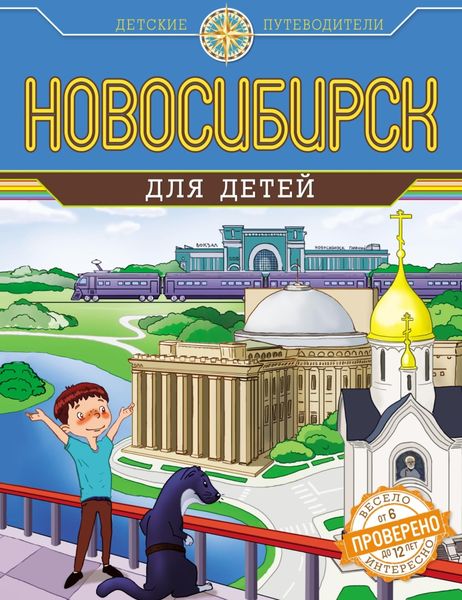 Обложка книги  «Новосибирск для детей»