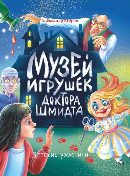 Обложка книги  «Музей игрушек доктора Шмидта»