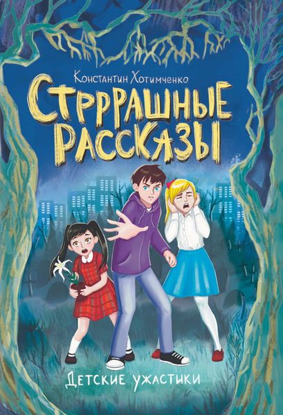 Обложка книги  «Стрррашные рассказы»