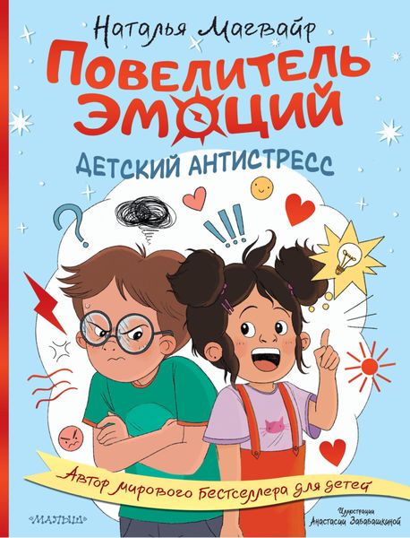 Обложка книги  «Повелитель эмоций. Детский антистресс»