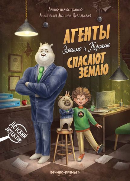 Обложка книги  «Агенты Эскимо и Коржик спасают Землю»