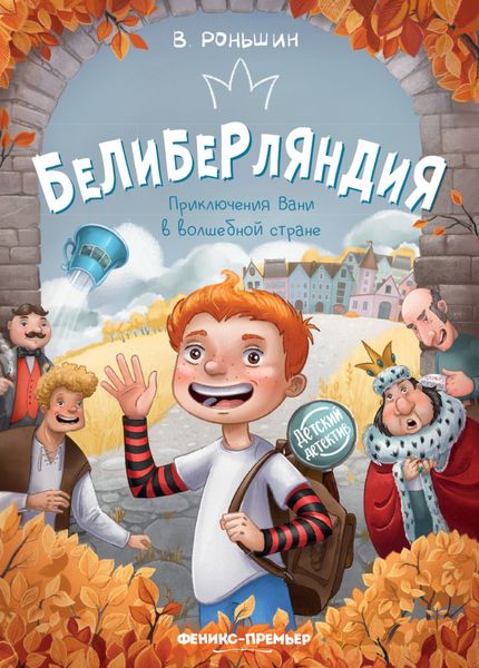 Обложка книги  «Белиберляндия. Приключения Вани в волшебной стране»
