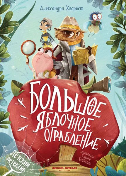Обложка книги  «Большое яблочное ограбление»